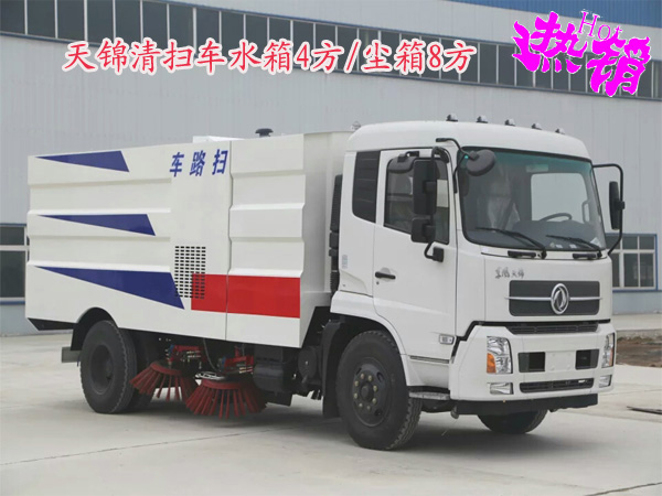 東風天錦掃路車(水箱4方/塵箱8方)