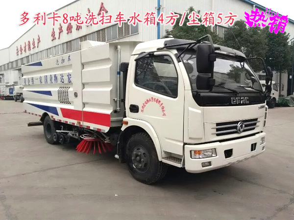8噸洗掃車(東風多利卡)