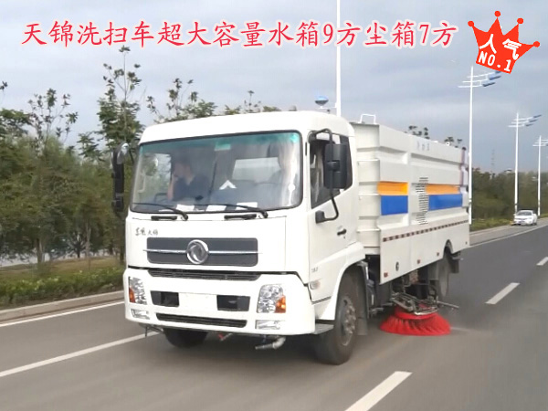 東風天錦洗掃車(水箱9方/塵箱7方)