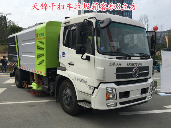 東風天錦幹掃車(垃圾箱容積8立方)