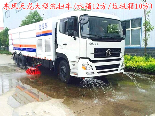 東風天龍大型洗掃車(水箱12方/塵箱10方)