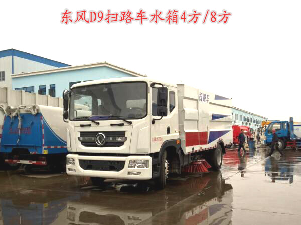 東風D9掃路車(水箱4方/塵箱8方)